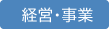 経営・事業