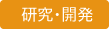 研究・開発