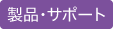 製品・サポート
