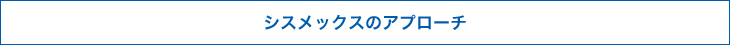 シスメックスのアプローチ