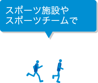 スポーツ施設やスポーツチームで