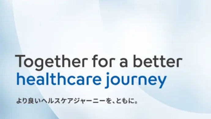 Together for a better healthcare journey より良いヘルスケアジャーニーを、ともに。