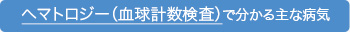 ヘマトロジー（血球計数検査）で分かる主な病気