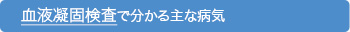 血液凝固検査で分かる主な病気