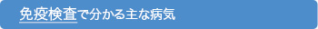 免疫検査で分かる主な病気