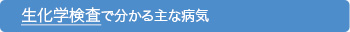 生化学検査で分かる主な病気