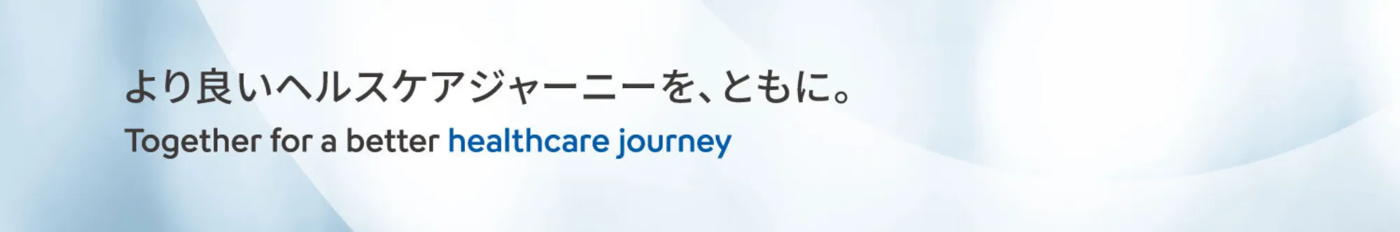 より良いヘルスケアジャーニーを、ともに。