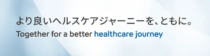 より良いヘルスケアジャーニーを、ともに。