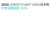 MSCI日本株女性活躍指数（WIN）