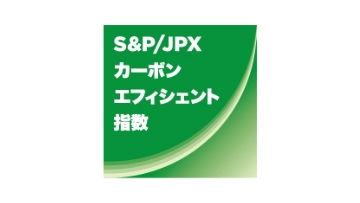 S&P/JPX カーボン・エフィシェント指数