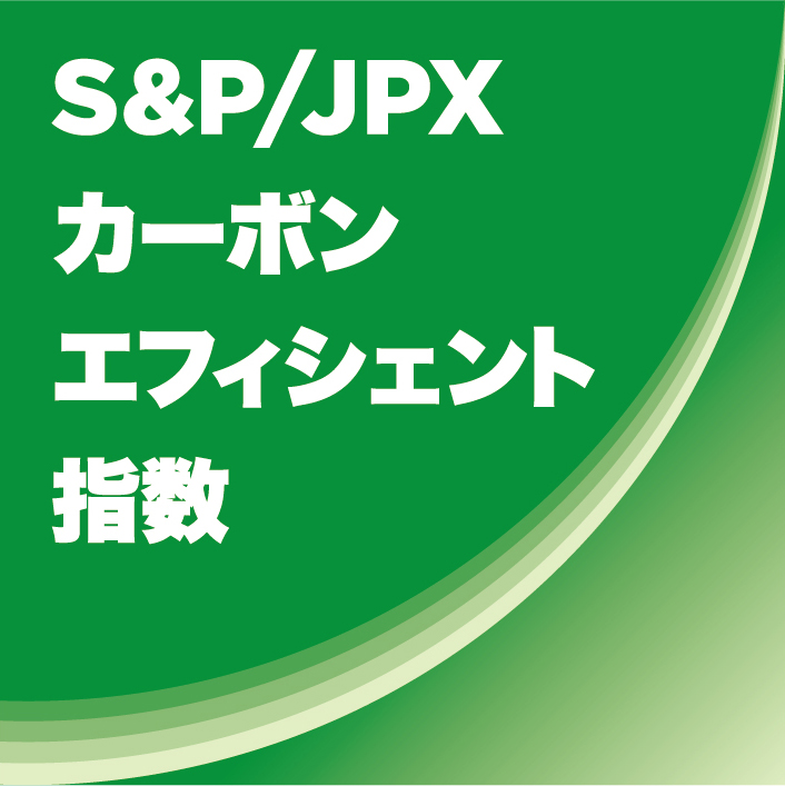 S&P/JPXカーボン・エフィシエント指数