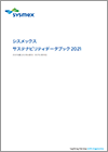 シスメックス サステナビリティデータブック 2021