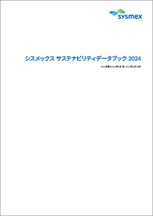 シスメックス サステナビリティデータブック 2024