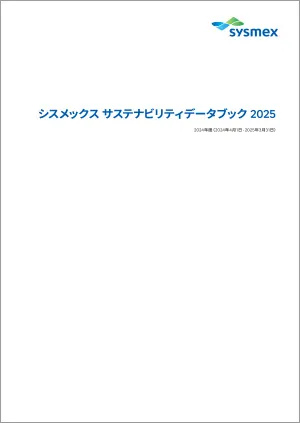 シスメックス サステナビリティデータブック 2025