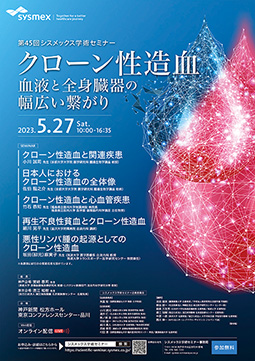 シスメックス学術セミナー2023