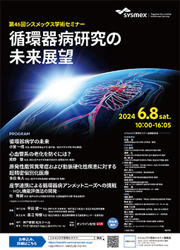 シスメックス学術セミナー2024