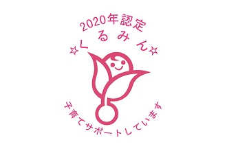 次世代認定マーク「くるみん」