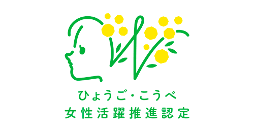 ひょうご・こうべ女性活躍推進企業認定制度 女性活躍を推進する企業「ミモザ企業」として認定（2022年度）