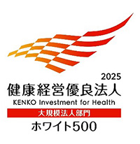 健康経営優良法人（ホワイト500）