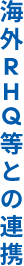 海外地域統括会社等