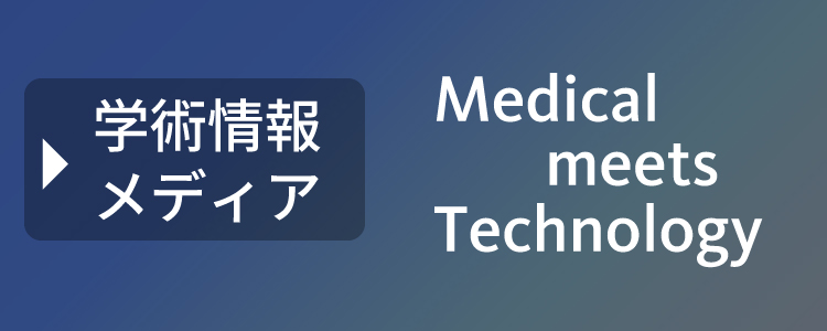 学術情報メディア Medical Meets Technology