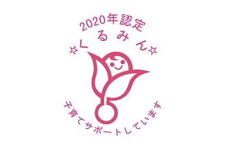 Received “Kurumin” - Next-generation Support Certification Logo (fiscal 2011-)