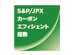 S&P/JPX カーボン・エフィシェント指数