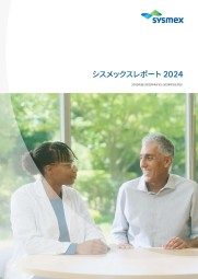シスメックスレポート2024