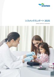 シスメックスレポート2025