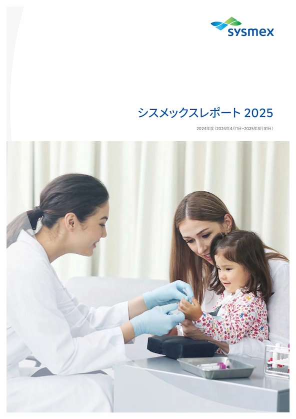シスメックスレポート2025