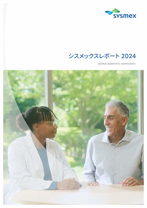 シスメックスレポート2024