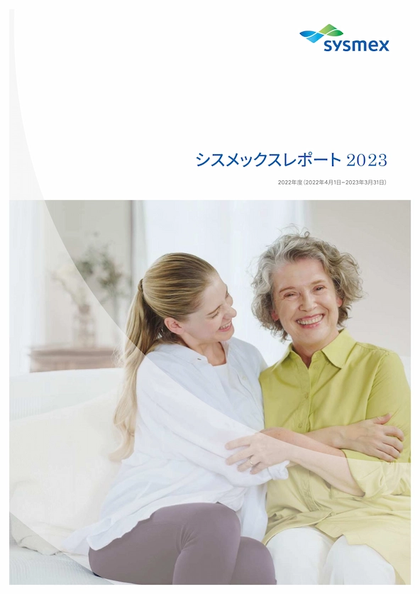 シスメックスレポート2023