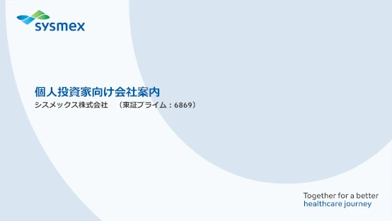 個人投資家様向け会社説明会資料