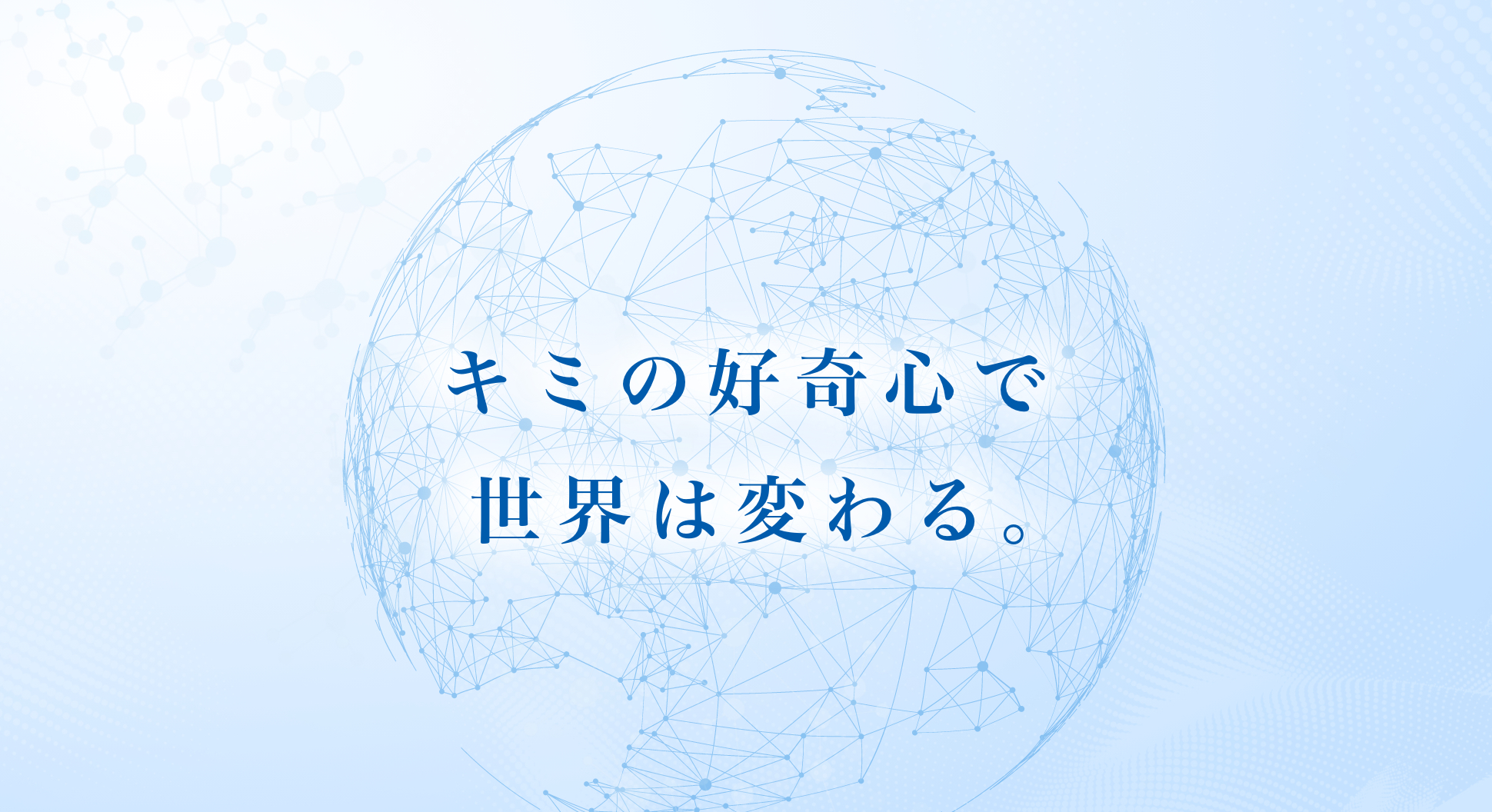 採用メッセージ
