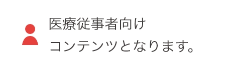 医療従事者向けコンテンツとなります。