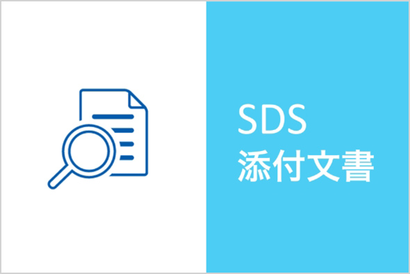 SDS・添付文書