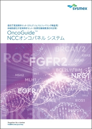 OncoGuide&trade; NCCオンコパネルシステムのカタログ表紙画像