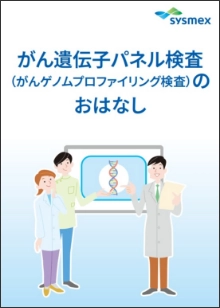 がん遺伝子パネル検査 （がんゲノムプロファイリング検査）の おはなしの表紙画像