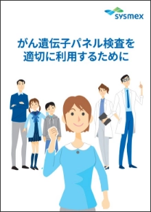 がん遺伝子パネル検査を 適切に利用するためにの表紙画像