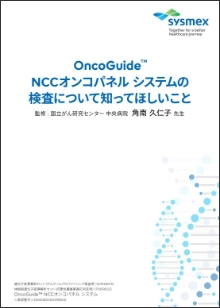 OncoGuide&trade; NCCオンコパネル システムの検査について知ってほしいことの表紙画像