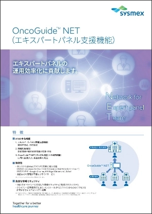 OncoGuide&trade; NET（エキスパートパネル支援機能）のカタログ表紙画像