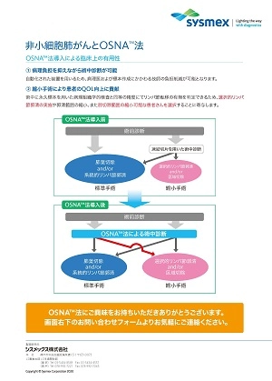 非小細胞肺がんとOSNA™法