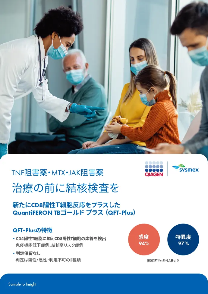 TNF阻害薬・MTX・JAK阻害薬 治療の前に結核検査を