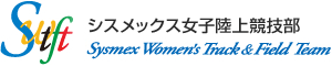 シスメックス女子陸上競技部-Sysmex Women's Track & Field Team