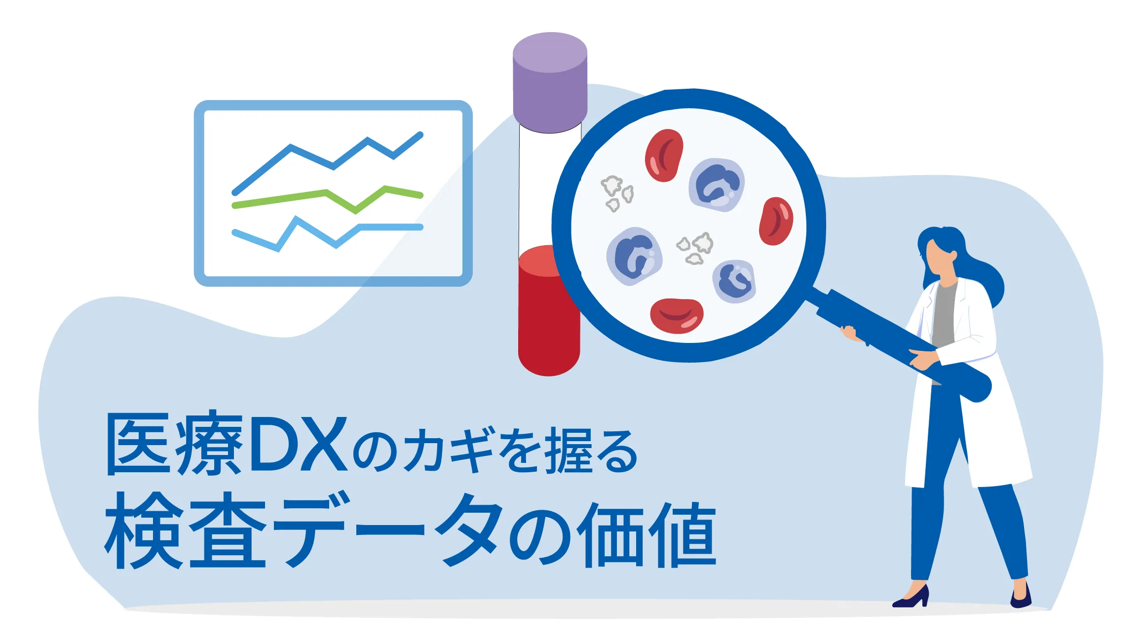 AI時代の医療DXは「検査データ」から始まる!? ―検査が広げる医療の可能性