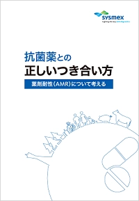 抗菌薬との正しいつき合い方