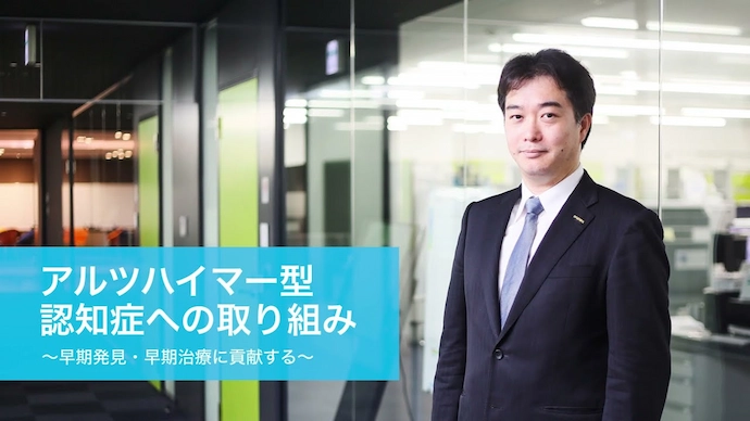 アルツハイマー型認知症への取り組み | Sysmex