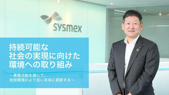持続可能な社会の実現に向けた環境への取り組み | Sysmex
