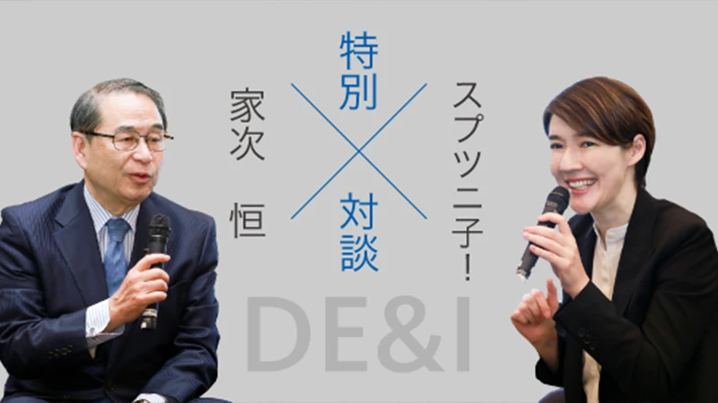 スプツニ子！×家次恒　特別対談｜誰もが自分らしく、安心してチャレンジできる企業風土がイノベーションを創出する