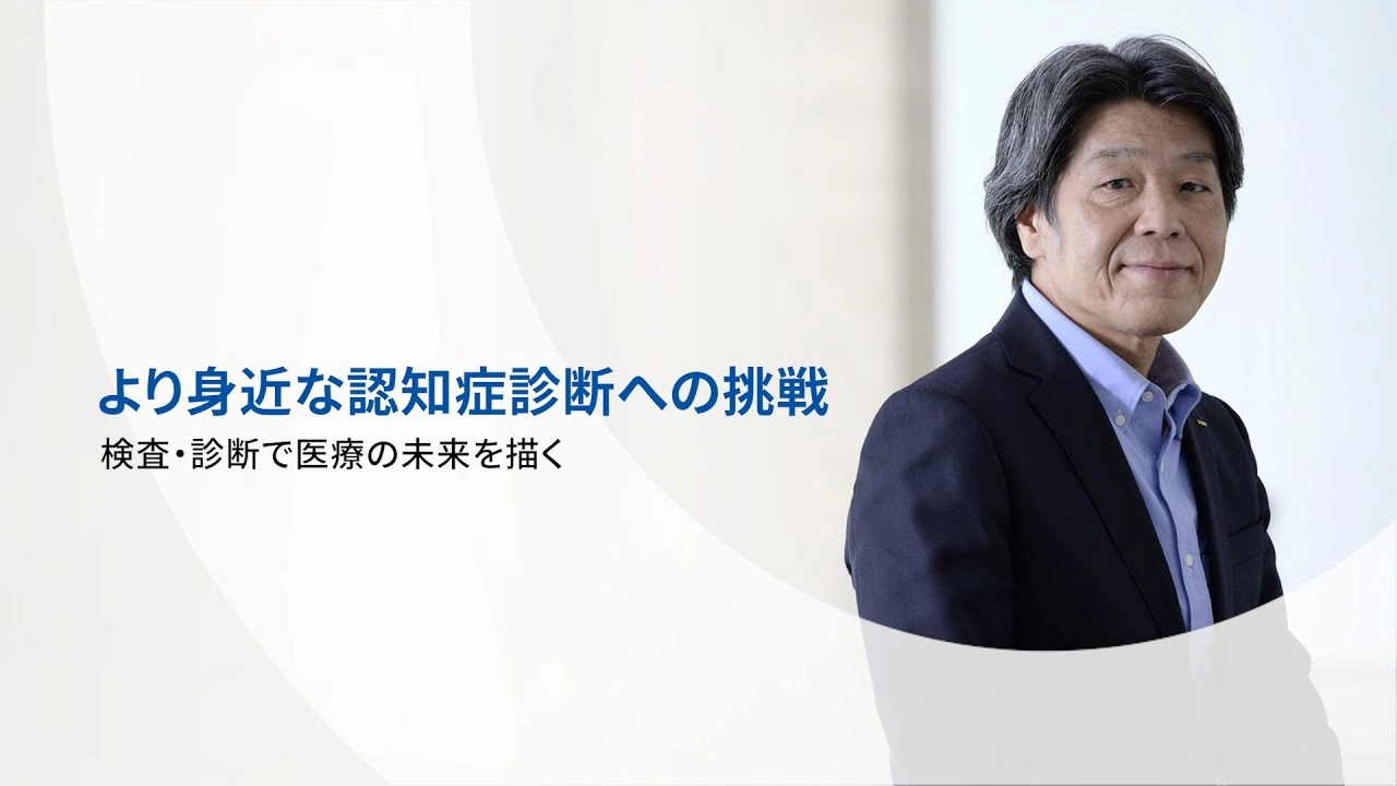 より身近な認知症診断への挑戦 ～検査・診断で医療の未来を描く～ | Sysmex